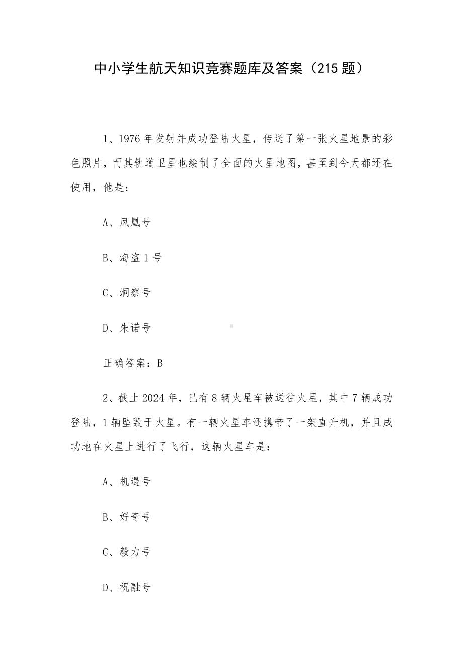 中小学生航天知识竞赛题库及答案（215题）.docx_第1页