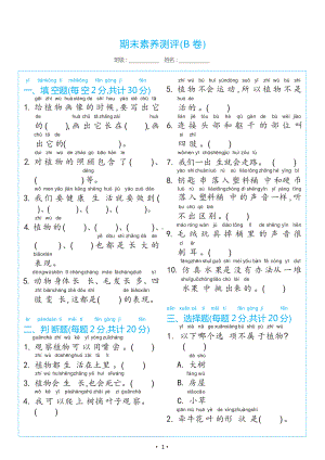 2024新教科版一年级上册《科学》期末素养测评(B卷)（试卷）.docx