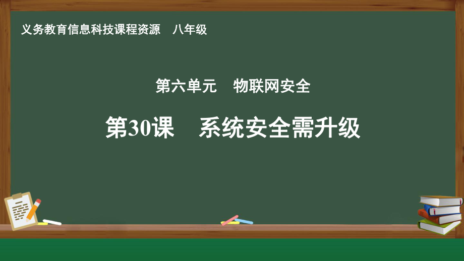 第30课 系统安全需升级　　课件ppt-2024新人教版八年级全一册《信息科技》.pptx_第1页