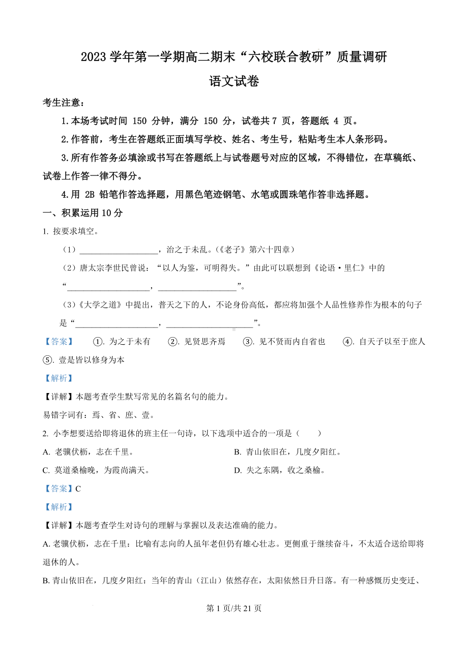 上海市闵行区2023-2024学年高二上学期六校联合期末质量调研语文试题（解析版）.docx_第1页