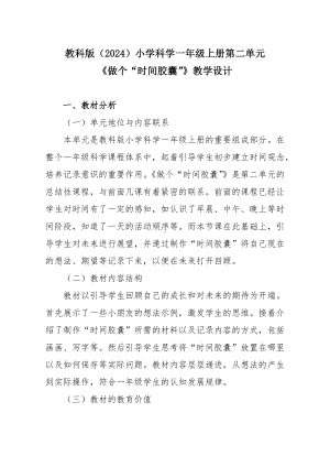 7 .做个“时间胶囊” 教学设计-2024新教科版一年级上册《科学》.docx