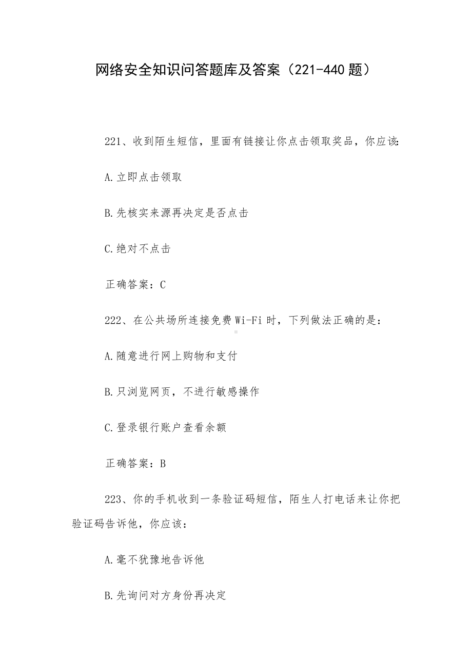 网络安全知识问答题库及答案（221-440题）.docx_第1页