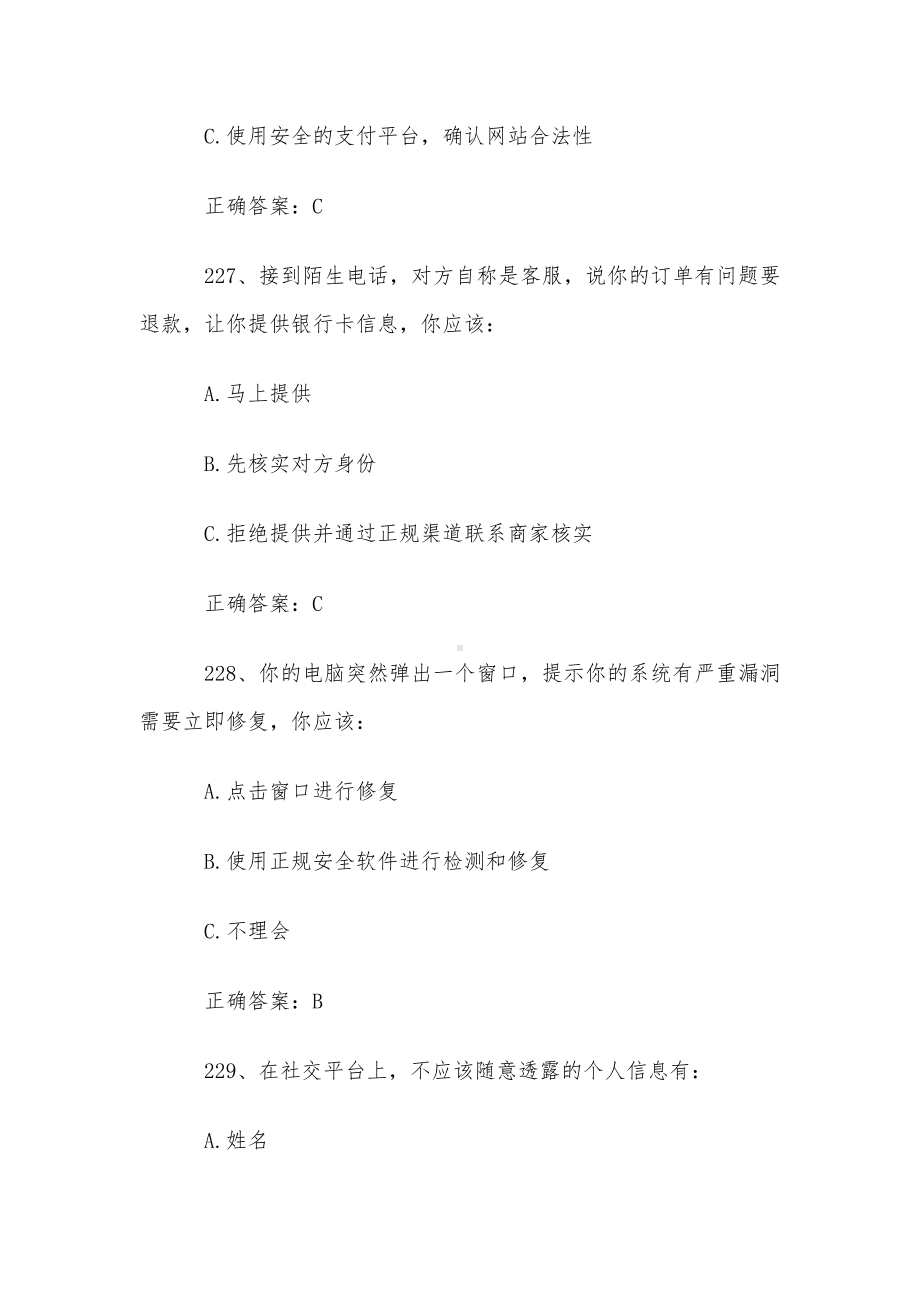 网络安全知识问答题库及答案（221-440题）.docx_第3页