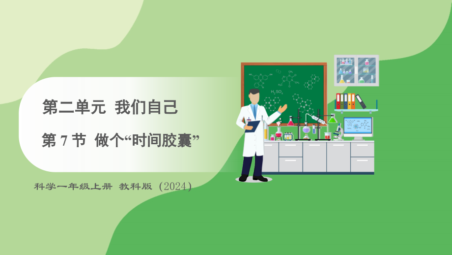 2 .7 .做个“时间胶囊” ppt课件 -2024新教科版一年级上册《科学》.rar