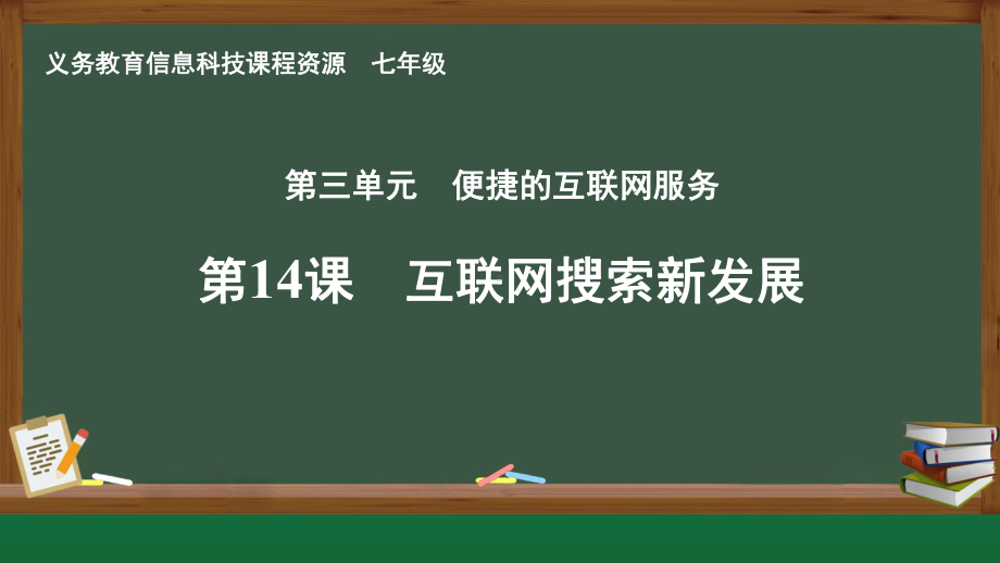 第三单元第14课 互联网搜索新发展 ppt课件-2024新人教版七年级全一册《信息科技》.pptx_第1页