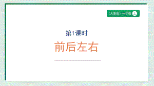 3.1《前后左右》ppt课件-2024新大象版一年级上册《科学》.pptx