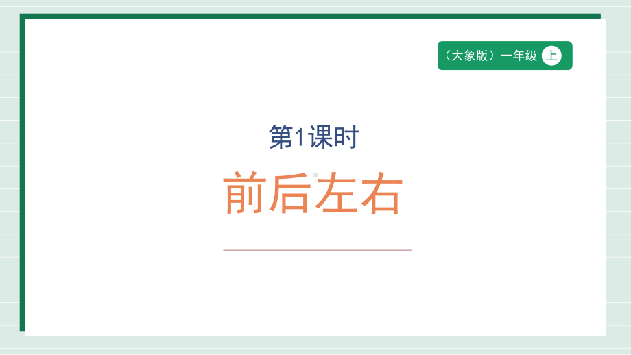 3.1《前后左右》ppt课件-2024新大象版一年级上册《科学》.pptx_第1页