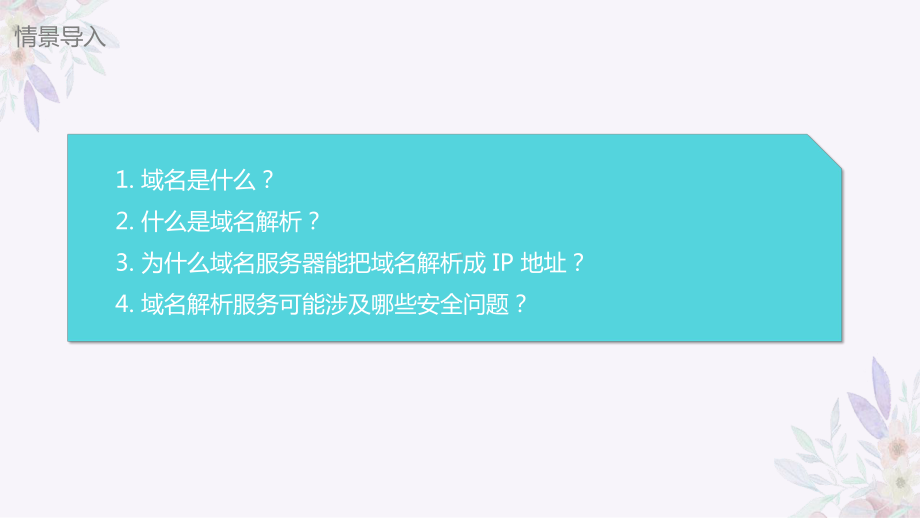 第7课《域名解析换编码》　ppt课件-2024新人教版七年级全一册《信息科技》.pptx_第3页