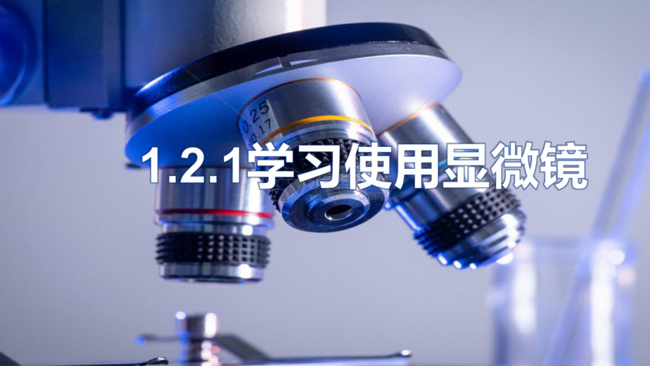 1.2.2学习使用显微镜ppt课件（ppt）-2024新人教版七年级上册《生物》.pptx_第1页