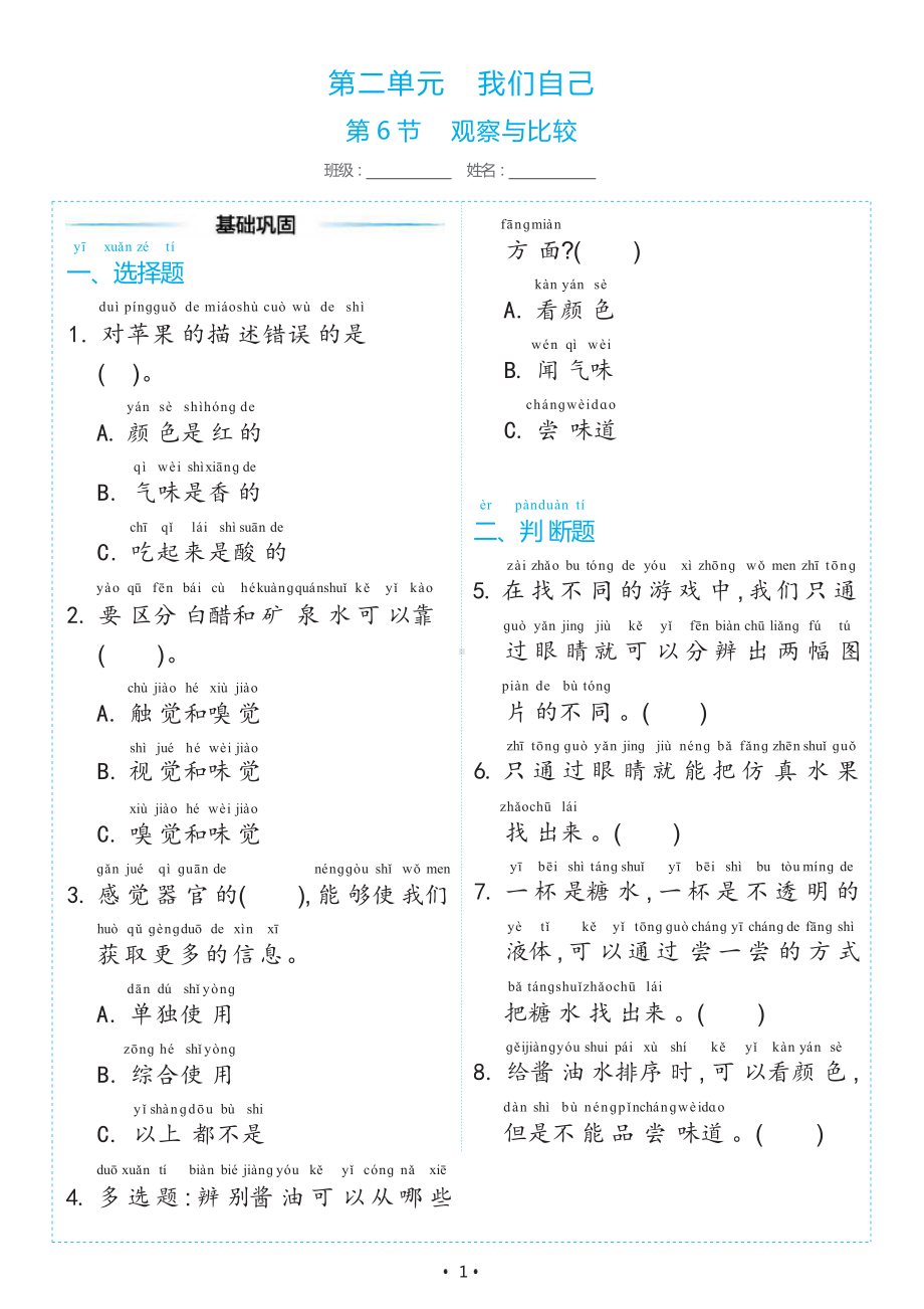 2.6 观察与比较（同步练习）-2024新教科版一年级上册《科学》.docx_第1页