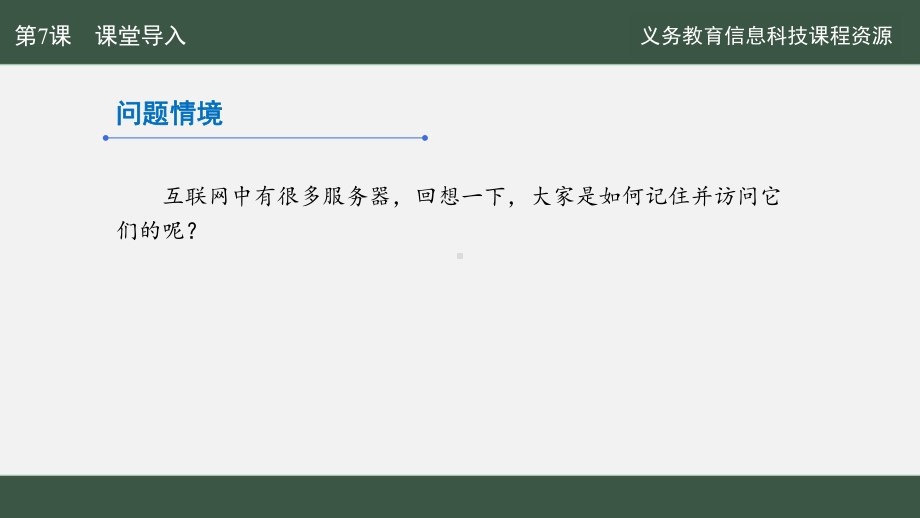 第二单元 第7课 域名解析换编码 ppt课件-2024新人教版七年级全一册《信息科技》.pptx_第3页