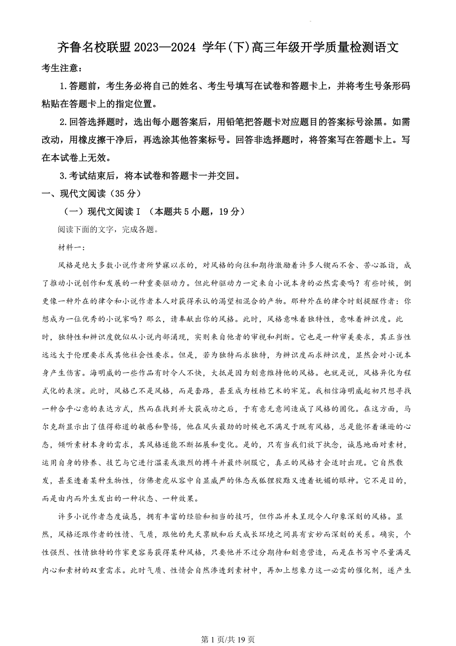 山东省齐鲁名校联盟2023-2024学年高三下学期开学质量检测语文试题（解析版）.docx_第1页