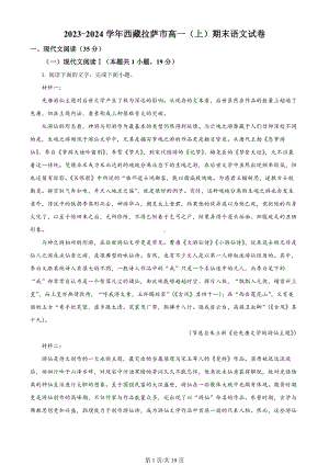 西藏自治区拉萨市2023-2024学年高一上学期12月期末联考语文试题 （解析版）.docx