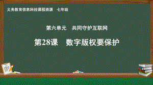 第28课 数字版权要保护 ppt课件-2024新人教版七年级全一册《信息科技》.pptx