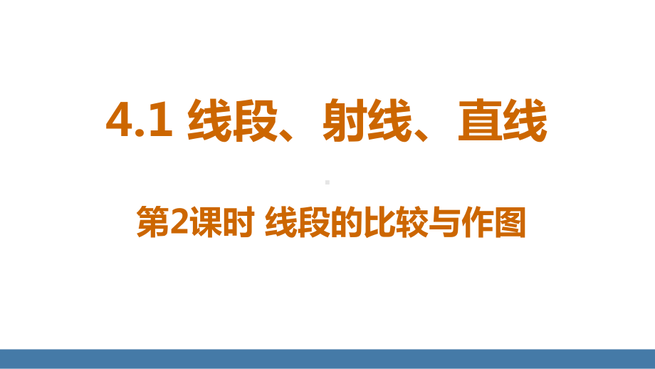 北师大版（2024）数学七年级上册4.1 线段、射线、直线 第2课时 线段的比较与作图.pptx_第1页