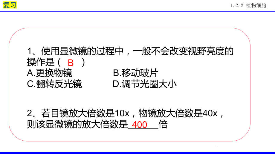 1.2.2植物细胞 ppt课件（ppt）-2024新人教版七年级上册《生物》.pptx_第2页