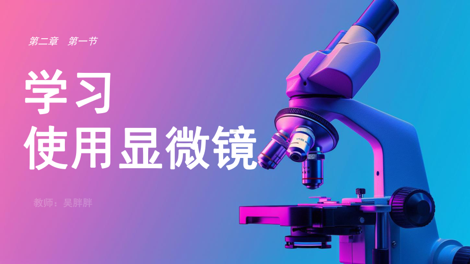 1.2.1学习使用显微镜ppt课件（ppt）-2024新人教版七年级上册《生物》.pptx_第1页