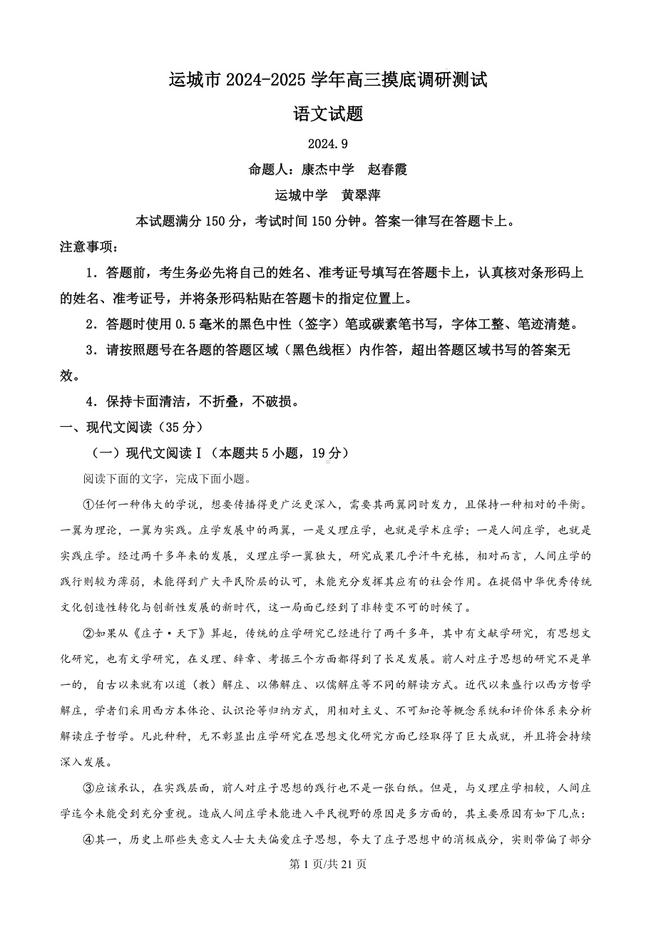 山西省运城市2024-2025学年高三上学期9月摸底调研测试语文试题（解析版）.docx_第1页