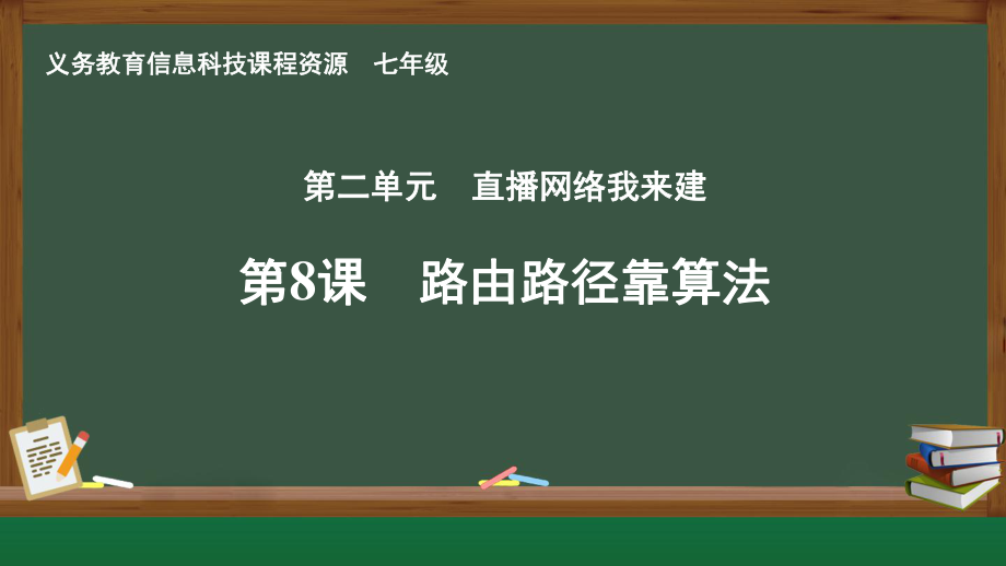 第二单元 第8课 路由路径靠算法ppt课件-2024新人教版七年级全一册《信息科技》.pptx_第1页