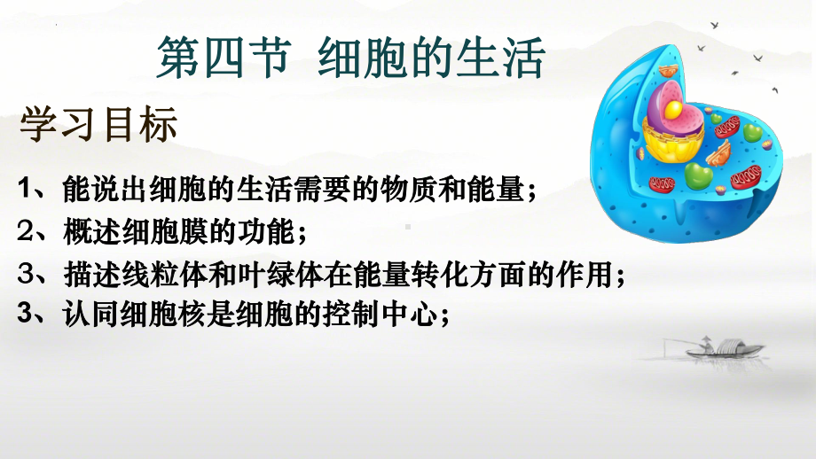 1.2.4细胞的生活ppt课件（ppt）-2024新人教版七年级上册《生物》.pptx_第3页