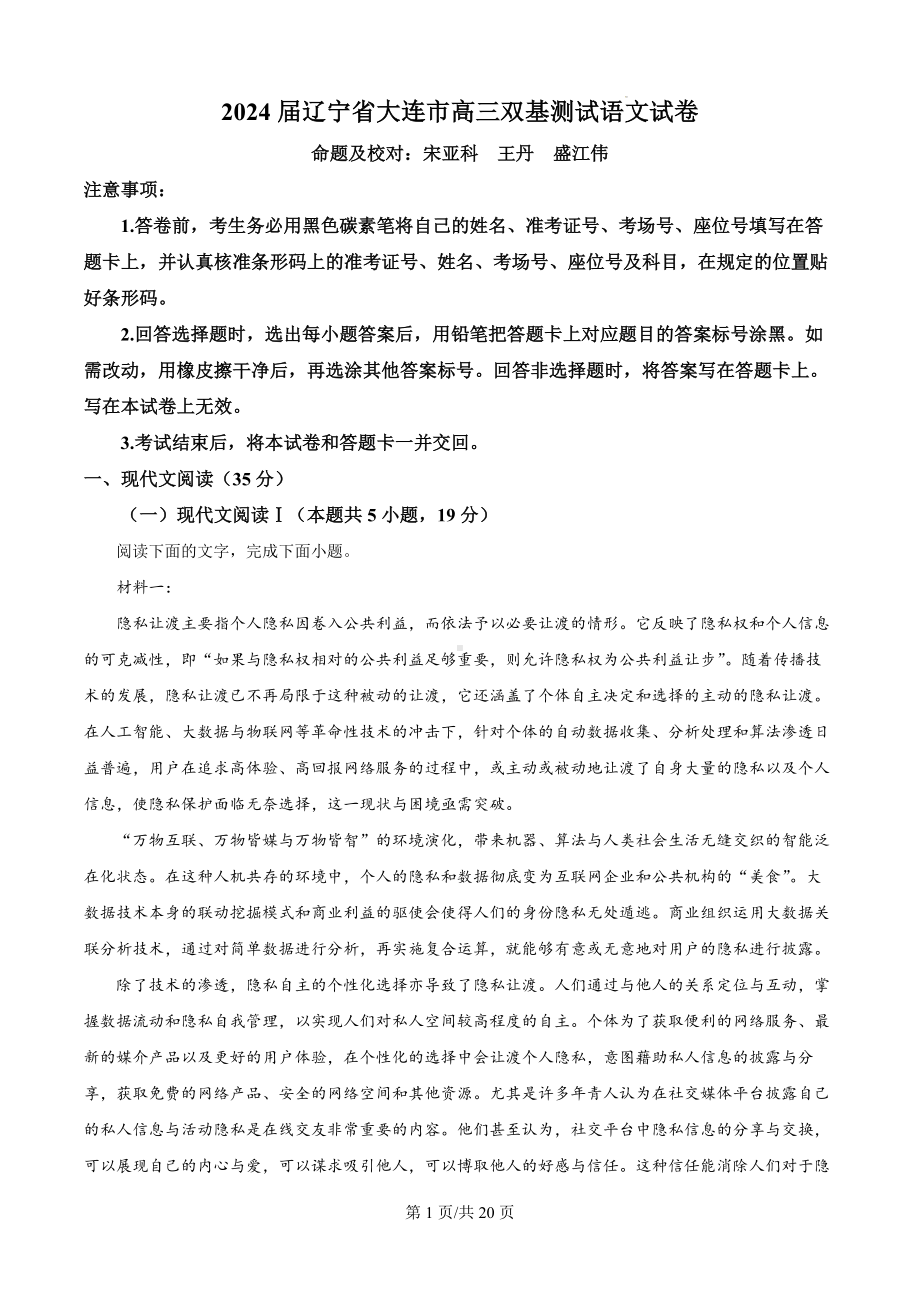 2024届辽宁省大连市高三双基测试语文试卷（解析版）.docx_第1页