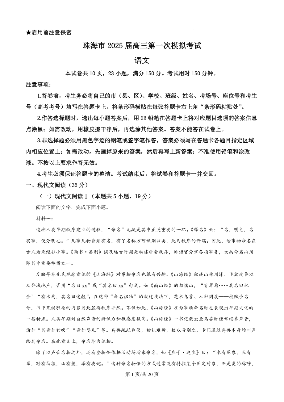 2025届广东省珠海市高三第一次模拟考试语文试题（解析版）.docx_第1页