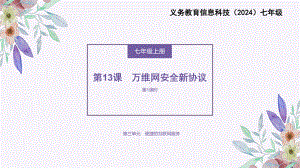 第13课《万维网安全新协议》 　ppt课件-2024新人教版七年级全一册《信息科技》.pptx