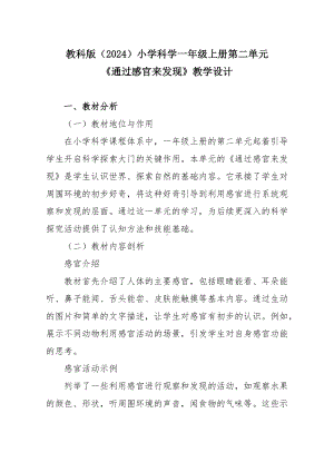 2.5《通过感官来发现》教学设计-2024新教科版一年级上册《科学》.docx