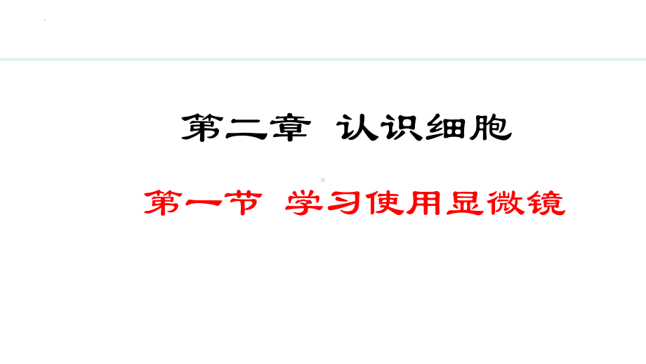 1.2.1学习使用显微镜 ppt课件（ppt）-2024新人教版七年级上册《生物》.pptx_第1页