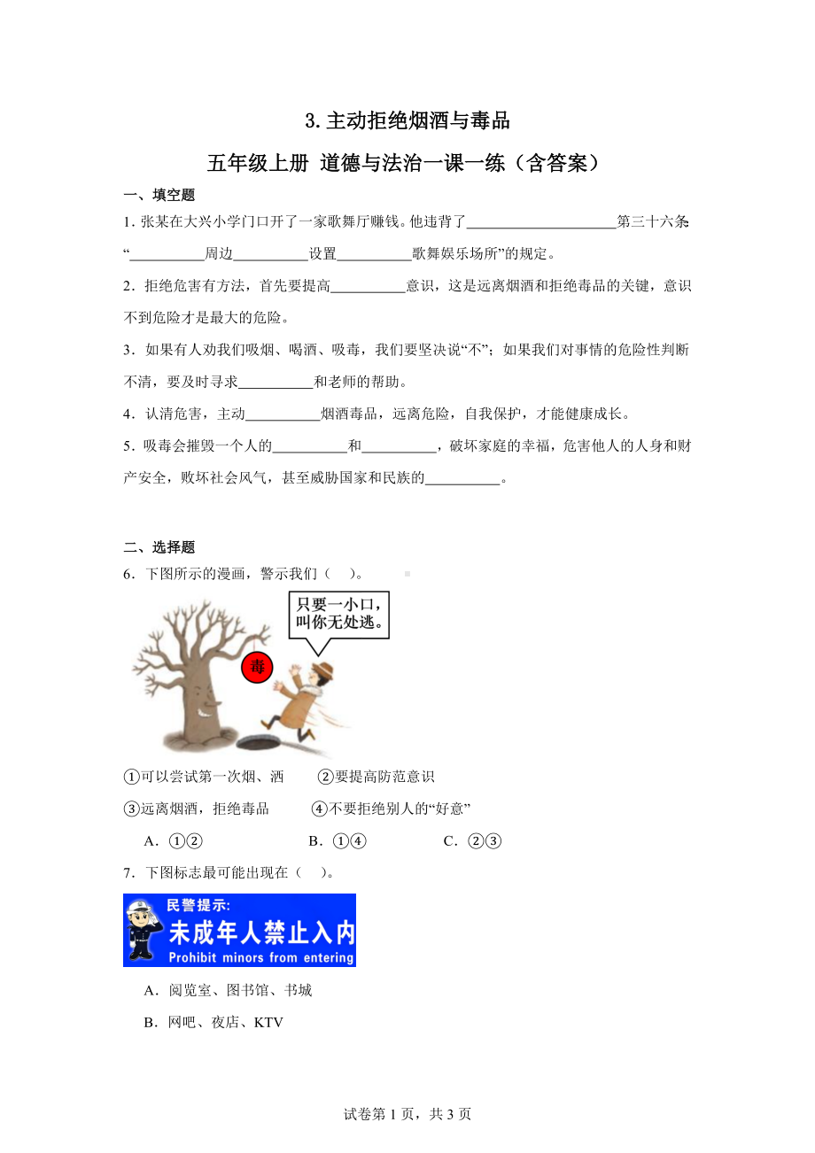 3.主动拒绝烟酒与毒品五年级上册道德与法治作业（含答案）.docx_第1页