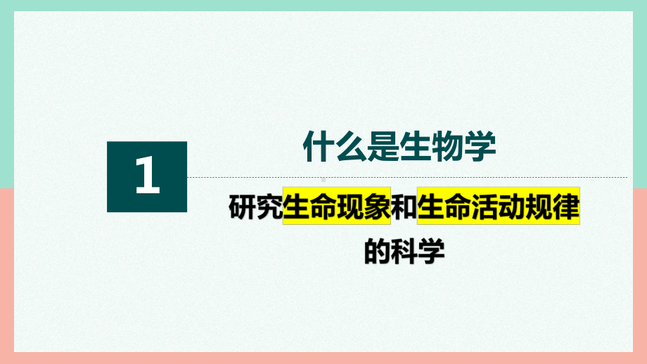 开学第一课ppt课件（ppt）-2024新人教版七年级上册《生物》.pptx_第3页