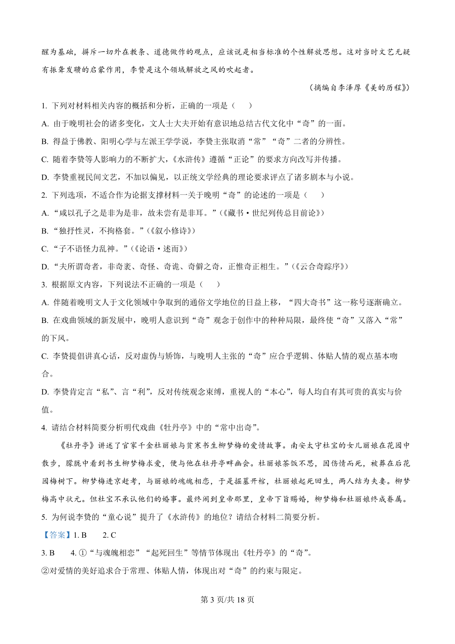 云南省师范大学附属中学2023-2024学年高三下学期高考适应性月考卷（八）语文试题（解析版）.docx_第3页