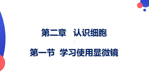 1.2.1 学习使用显微镜ppt课件（ppt）-2024新人教版七年级上册《生物》.pptx