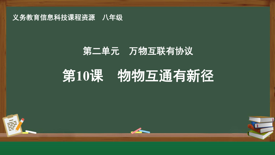 第10课物物互通有新径　课件ppt-2024新人教版八年级全一册《信息科技》.pptx_第1页