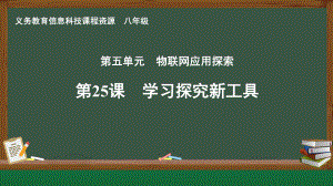 第25课 学习探究新工具　课件ppt-2024新人教版八年级全一册《信息科技》.pptx