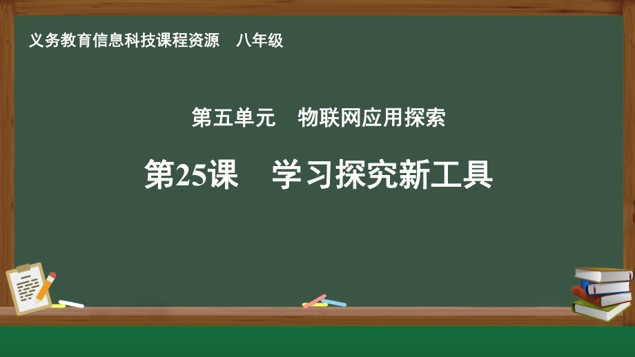 第25课 学习探究新工具　课件ppt-2024新人教版八年级全一册《信息科技》.pptx_第1页