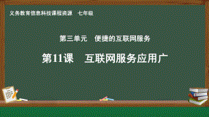 第三单元 第11课 互联网服务应用广 ppt课件-2024新人教版七年级全一册《信息科技》.pptx