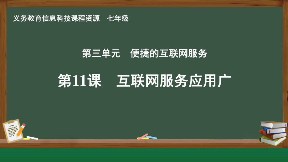 第三单元 第11课 互联网服务应用广 ppt课件-2024新人教版七年级全一册《信息科技》.pptx_第1页