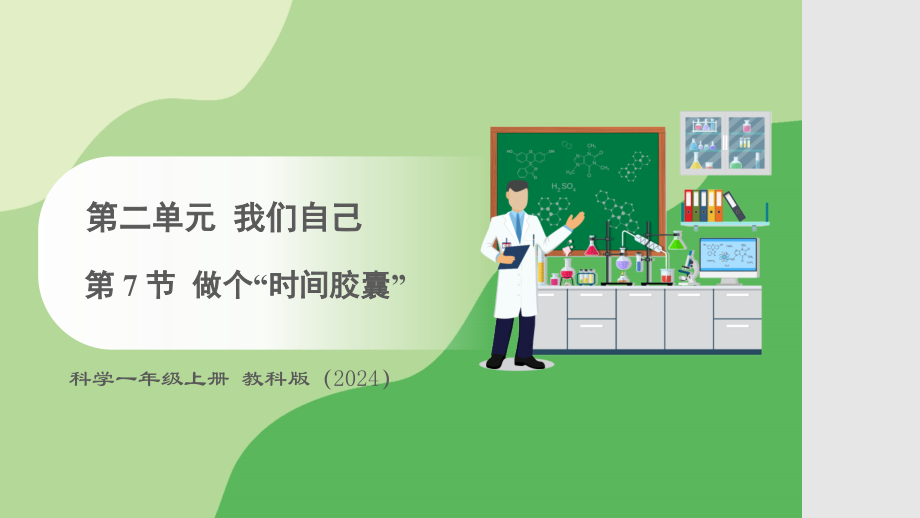 2 .7 .做个“时间胶囊” ppt课件-2024新教科版一年级上册《科学》.rar