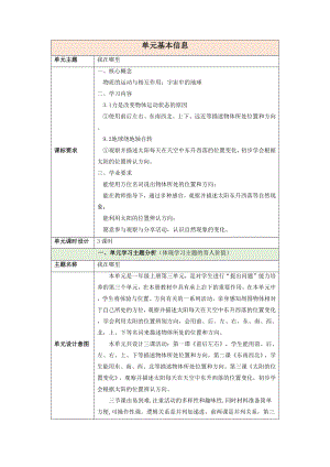 2024新大象版一年级上册《科学》第三单元《我在哪里》整体设计.docx