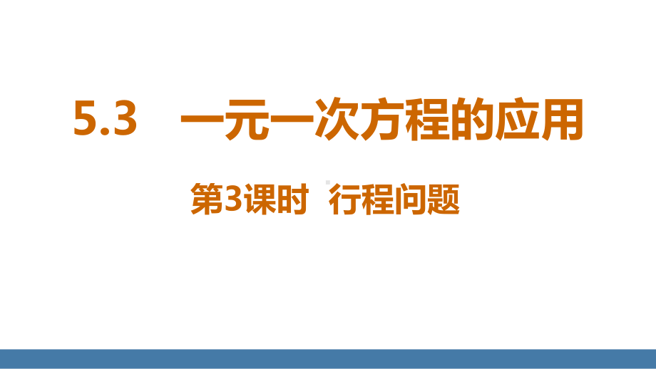 5.3一元一次方程的应用 第3课时 行程问题 课件 北师大版（2024）数学七年级上册.pptx_第1页