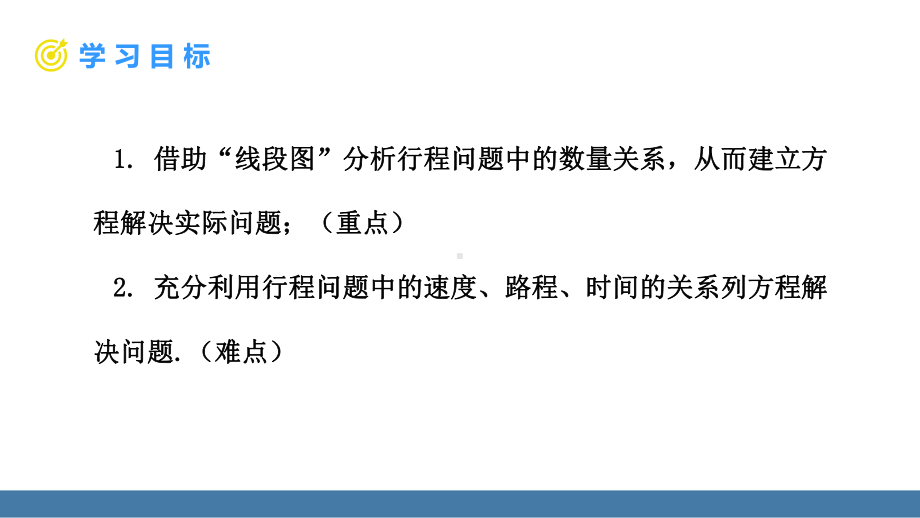 5.3一元一次方程的应用 第3课时 行程问题 课件 北师大版（2024）数学七年级上册.pptx_第2页