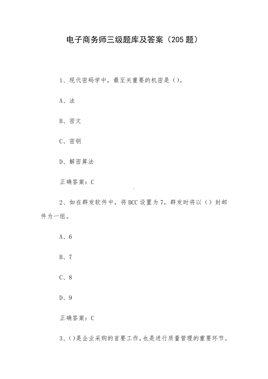 电子商务师三级题库及答案（205题）.docx_第1页