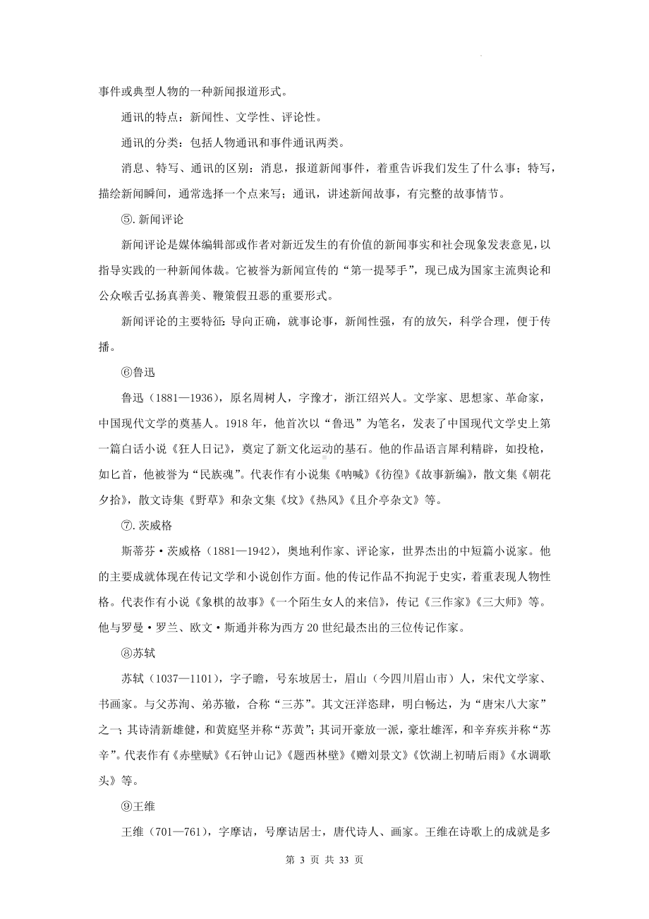 统编版八年级上册语文期中复习：积累运用 讲义（含练习题及答案）.docx_第3页