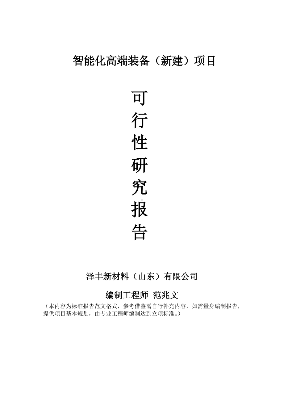 智能化高端装备建议书可行性研究报告备案可修改案例模板.doc_第1页