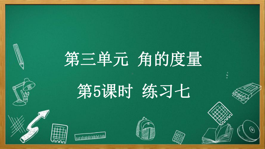 人教版数学四年级上册3.5 练习七.pptx_第1页