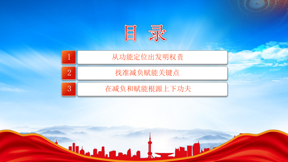 学习《整治形式主义为基层减负若干规定》明确责权为基层松本减负赋能提效.pptx_第3页