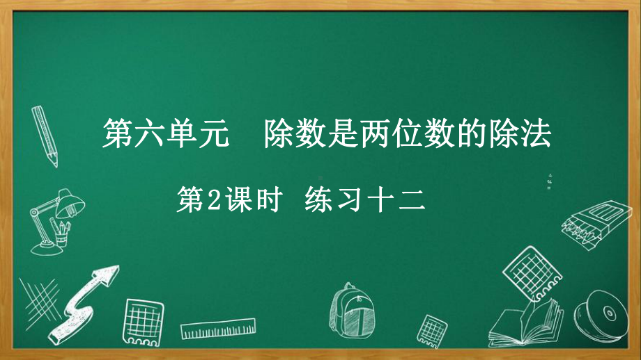 人教版数学四年级上册6.1.2 练习十二.pptx_第1页