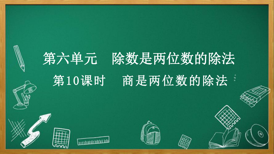 人教版数学四年级上册6.2.8 商是两位数的除法.pptx_第1页