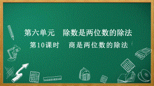 人教版数学四年级上册6.2.8 商是两位数的除法.pptx